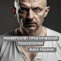 . Университет практической психопатии