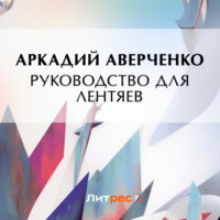 Аркадий Аверченко. Руководство для лентяев