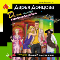 Дарья Донцова. Дерзкие надежды Карабаса-Барабаса