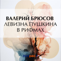 Валерий Брюсов. Левизна Пушкина в рифмах