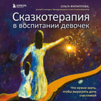 Ольга Филиппова. Сказкотерапия в воспитании девочек. Что нужно знать, чтобы вырастить дочь счастливой