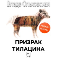 Влада Ольховская. Призрак Тилацина