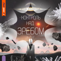 . Контроль над Эребом