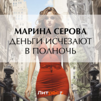 . Деньги исчезают в полночь