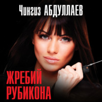 . Жребий Рубикона