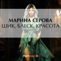 Марина Серова. Шик, блеск, красота