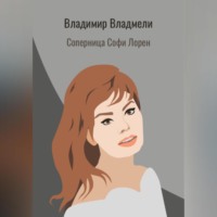 Владимир Владмели. Соперница Софи Лорен