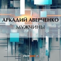 . Мужчины