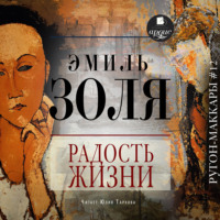 Эмиль Золя. Радость жизни
