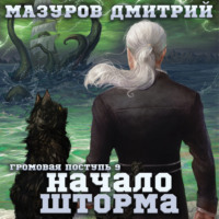 . Громовая поступь 9. Начало шторма