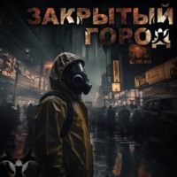 . Закрытый город