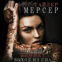. Феникс: Выход из сна