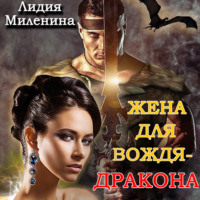 . Жена для вождя-дракона