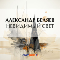 Александр Беляев. Невидимый свет
