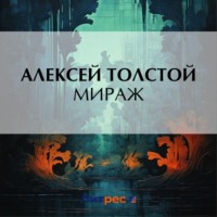 Алексей Толстой. Мираж