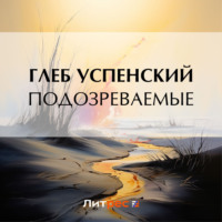 . Подозреваемые