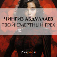 Чингиз Абдуллаев. Твой смертный грех
