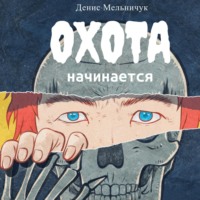 . Охота начинается