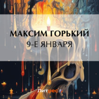 Максим Горький. 9-е января