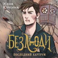. Безлюди. Последний хартрум