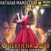 Наталья Мамлеева. Опекун на 3 дня