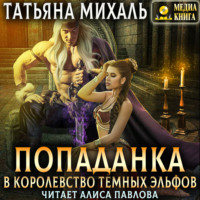 . Попаданка в королевство тёмных эльфов