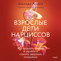 . Взрослые дети нарциссов. Как исцелить травмы и научиться строить здоровые отношения