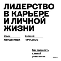 . Лидерство в карьере и личной жизни. Как преуспеть в новой реальности