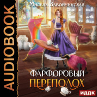 Милена Завойчинская. Фарфоровый переполох