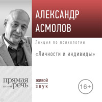 . Лекция «Личности и индивиды»