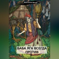 . Баба Яга всегда против