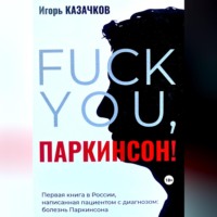 Игорь Казачков. «Fuck you, Паркинсон!». Издание второе, дополненное