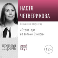 . Лекция «Стрит-арт не только Бэнкси»