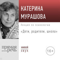 Екатерина Мурашова. Лекция «Дети, родители, школа»