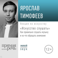 . Лекция «Искусство слушать». Как правильно слушать музыку и на что обращать внимание