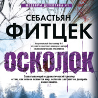 . Осколок