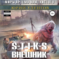 . S-T-I-K-S. Внешник