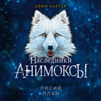 . Лисий план