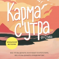 Стив. Карма с утра. Все, что вы делаете, не исчезает из этого мира. Все, что вы думаете, определяет вас