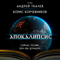 . Апокалипсис. Сейчас позже, чем мы думаем…