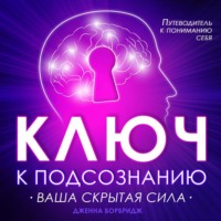 . Ключ к подсознанию. Ваша скрытая сила