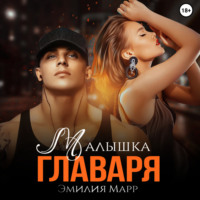 . Малышка Главаря