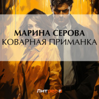 . Коварная приманка