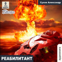 Александр Сухов. Реабилитант