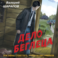 Валерий Шарапов. Дело беглеца