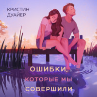 . Ошибки, которые мы совершили
