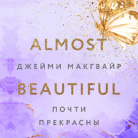 . Почти прекрасны