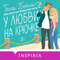 . У любви на крючке