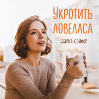 . Укротить ловеласа