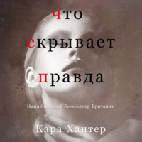 Кара Хантер. Что скрывает правда